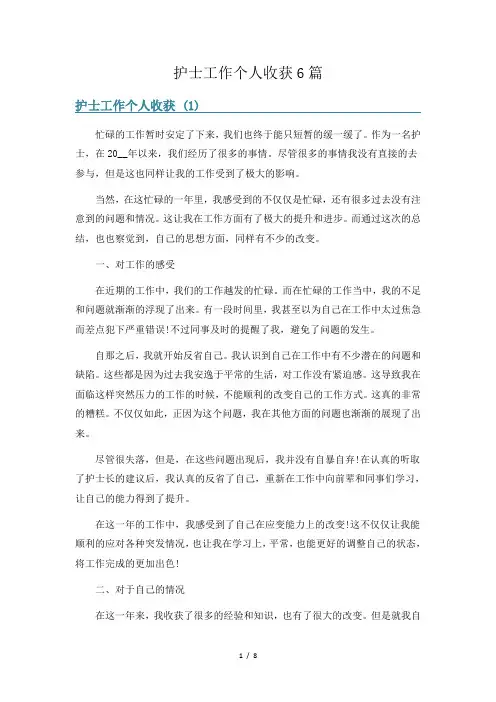 护士工作个人收获6篇