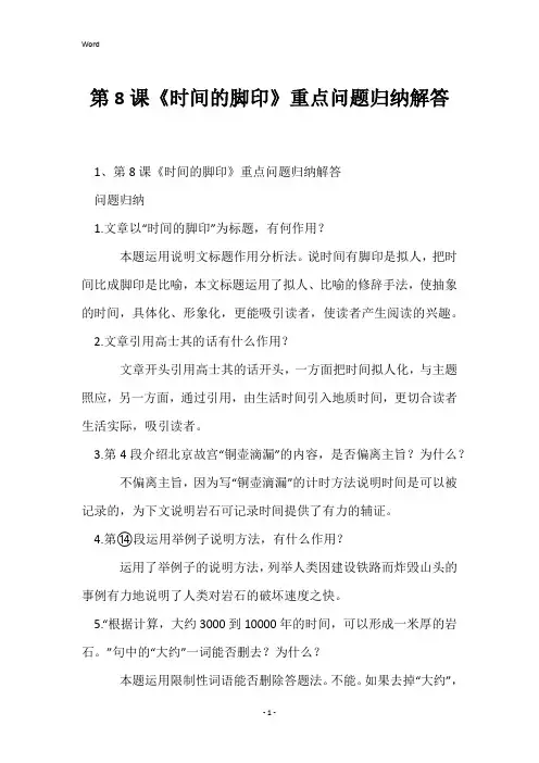 第8课《时间的脚印》重点问题归纳解答