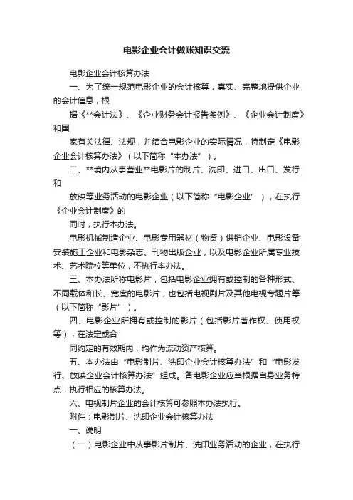 电影企业会计做账知识交流