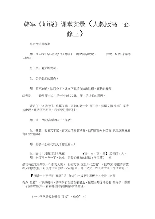 (综合性学习教案)韩军《师说》课堂实录(人教版高一必修三)