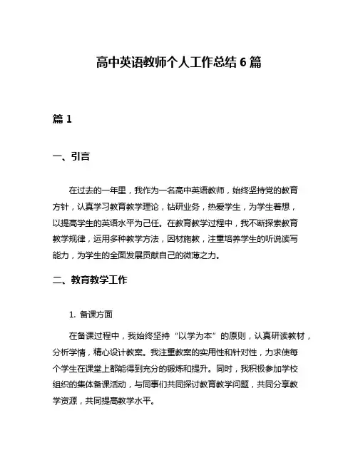高中英语教师个人工作总结6篇