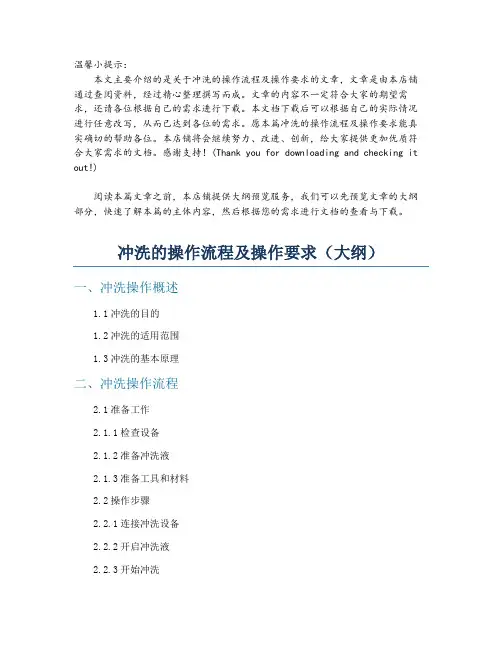 冲洗的操作流程及操作要求