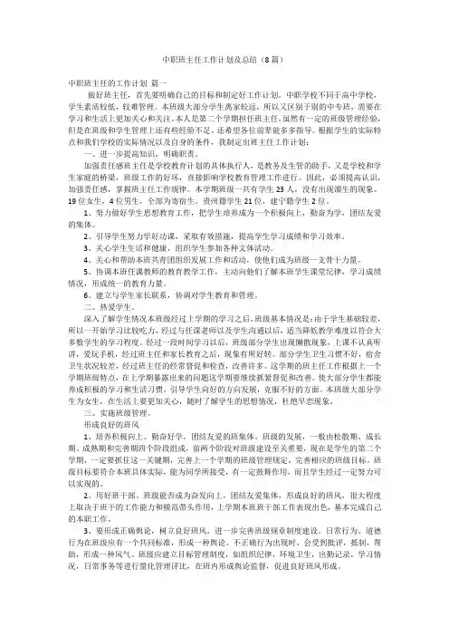中职班主任工作计划及总结(8篇)