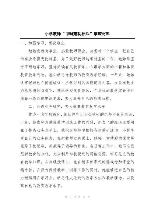 小学教师“巾帼建功标兵”事迹材料