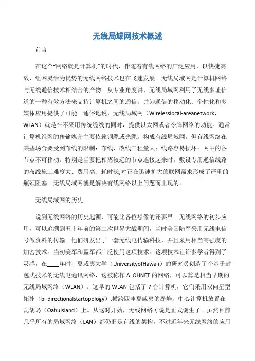 【项目管理知识】无线局域网技术概述