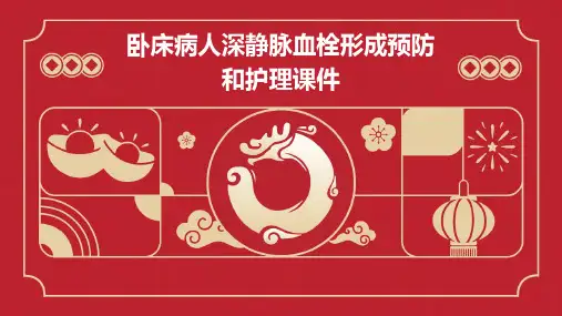 卧床病人深静脉血栓形成预防和护理课件
