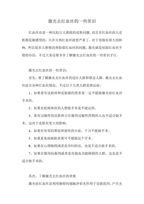 激光去红血丝的一些常识