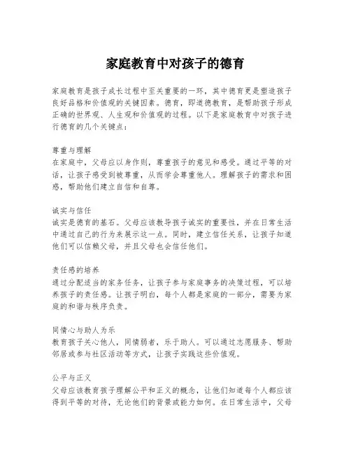 家庭教育中对孩子的德育