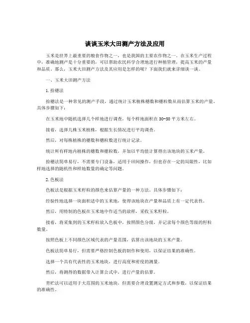 谈谈玉米大田测产方法及应用