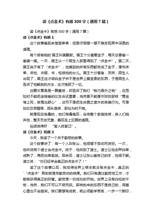 读《点金术》有感300字（通用7篇）