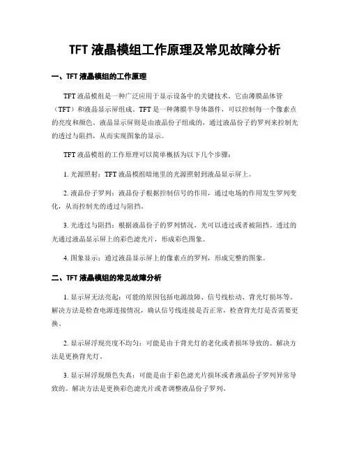 TFT液晶模组工作原理及常见故障分析
