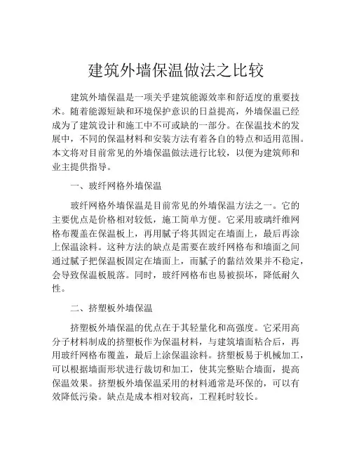 建筑外墙保温做法之比较