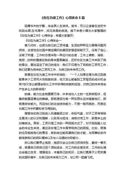 《你在为谁工作》心得体会5篇