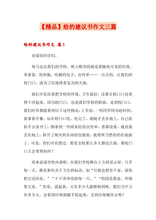【精品】给的建议书作文三篇