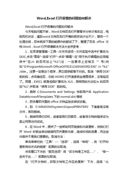 Word,Excel打开很慢的问题如何解决