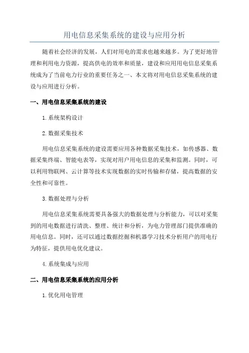用电信息采集系统的建设与应用分析