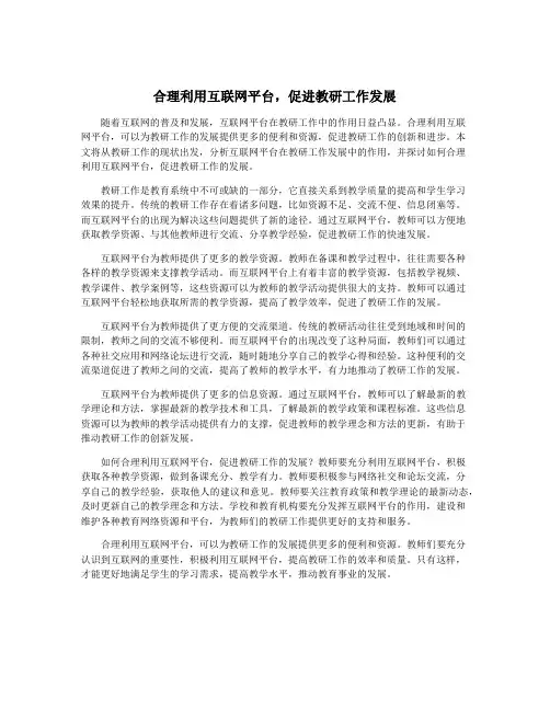 合理利用互联网平台,促进教研工作发展