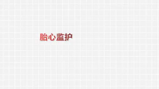 胎心监护一