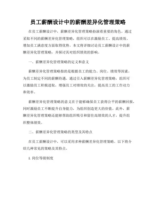 员工薪酬设计中的薪酬差异化管理策略