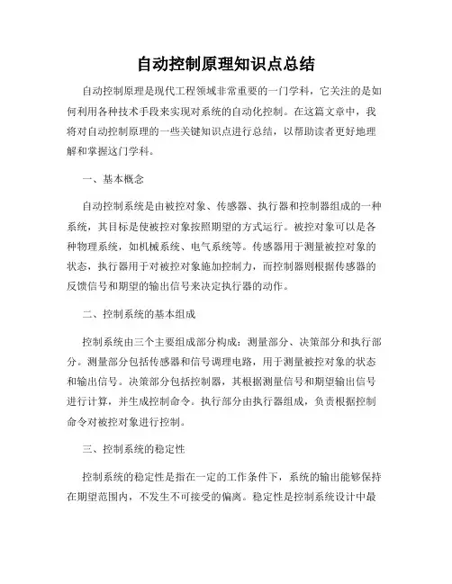 自动控制原理知识点总结