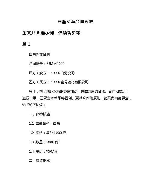 白菊买卖合同6篇