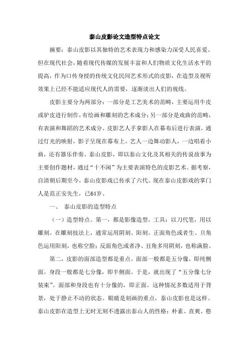 泰山皮影论文造型特点论文