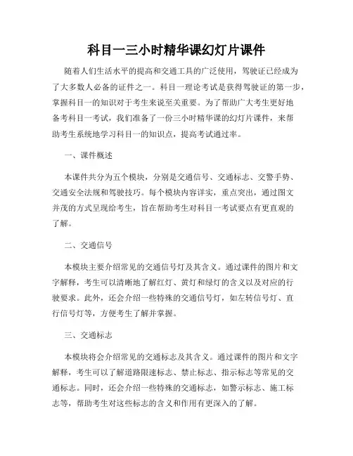 科目一三小时精华课幻灯片课件