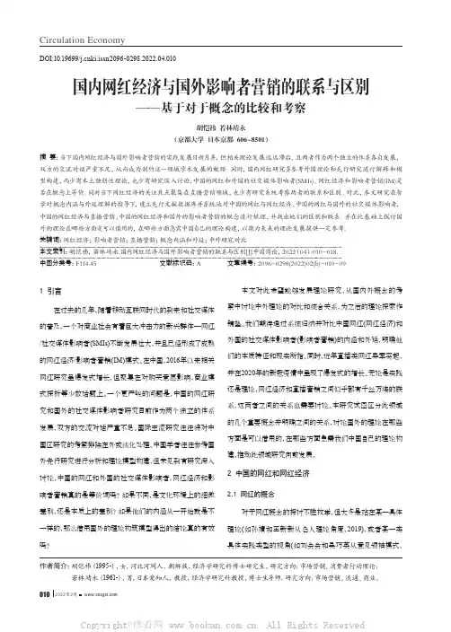 国内网红经济与国外影响者营销的联系与区别——基于对于概念的比较和考察