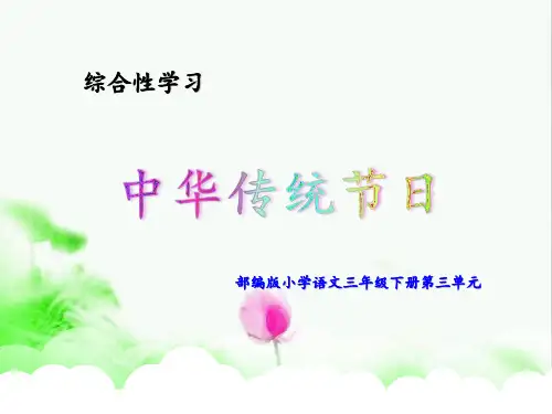 部编版小学语文三年级下册第三单元综合性学习《中华传统节日》(含语文园地三)
