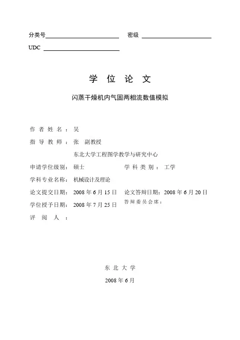 闪蒸干燥机内气固两相流数值模拟