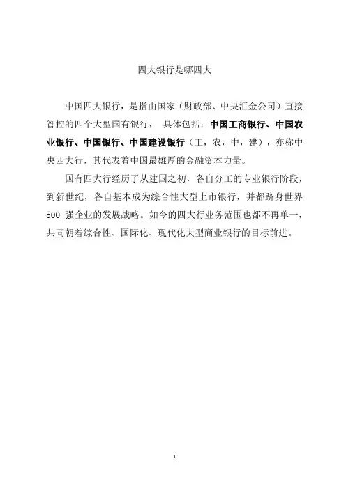 四大银行是哪四大