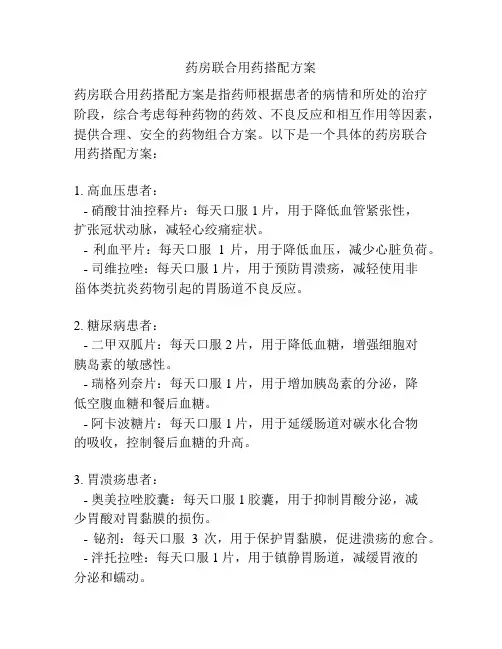 药房联合用药搭配方案