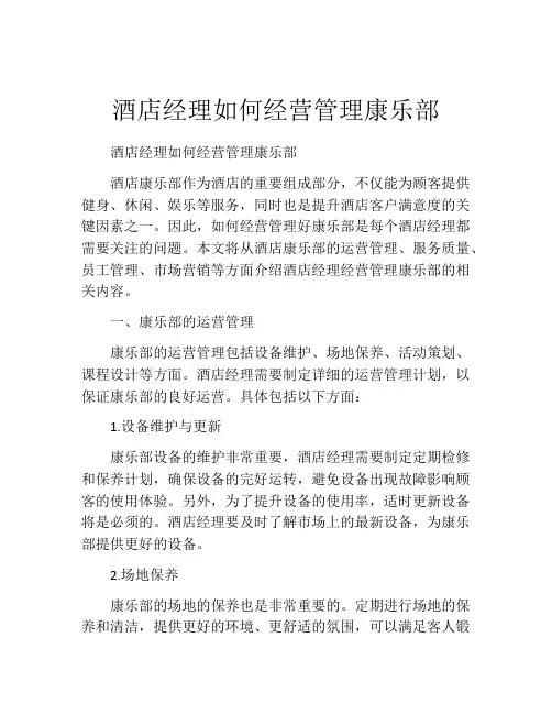 酒店经理如何经营管理康乐部