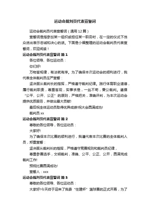 运动会裁判员代表宣誓词