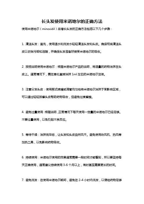 长头发使用米诺地尔的正确方法