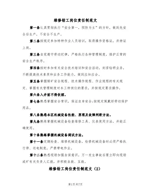 维修钳工岗位责任制范文(3篇)
