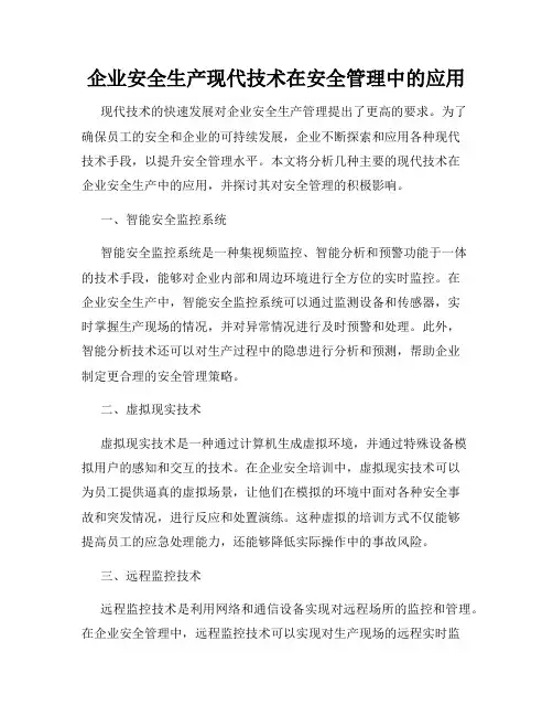 企业安全生产现代技术在安全管理中的应用