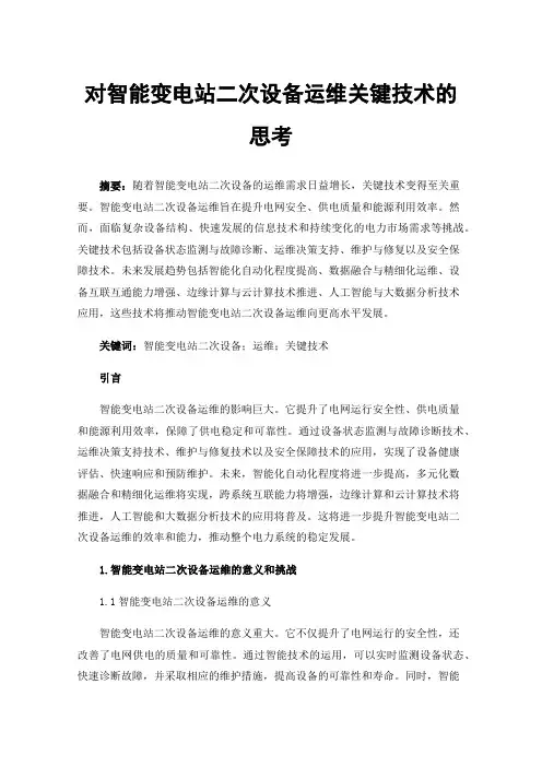 对智能变电站二次设备运维关键技术的思考