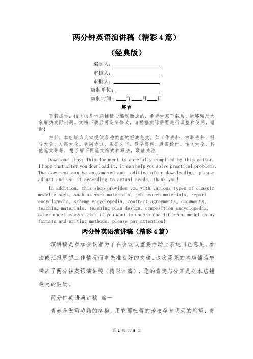 两分钟英语演讲稿(精彩4篇)