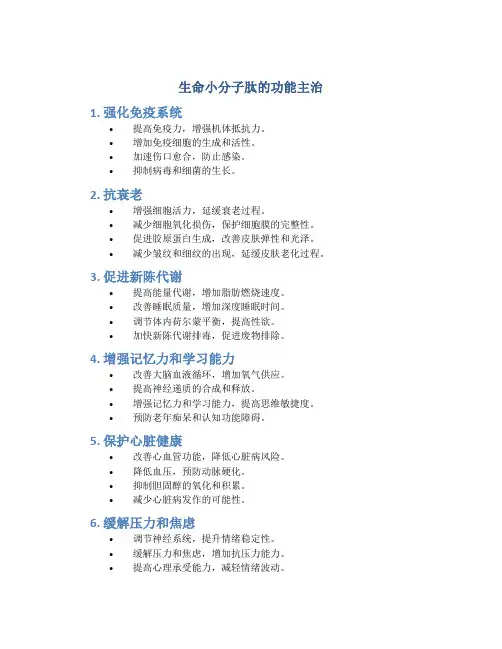 生命小分子肽的功能主治