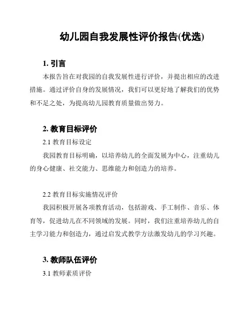 幼儿园自我发展性评价报告(优选)