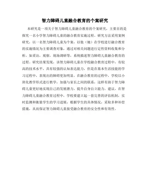 智力障碍儿童融合教育的个案研究