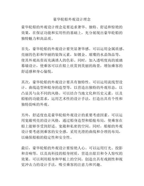 豪华轮船外观设计理念