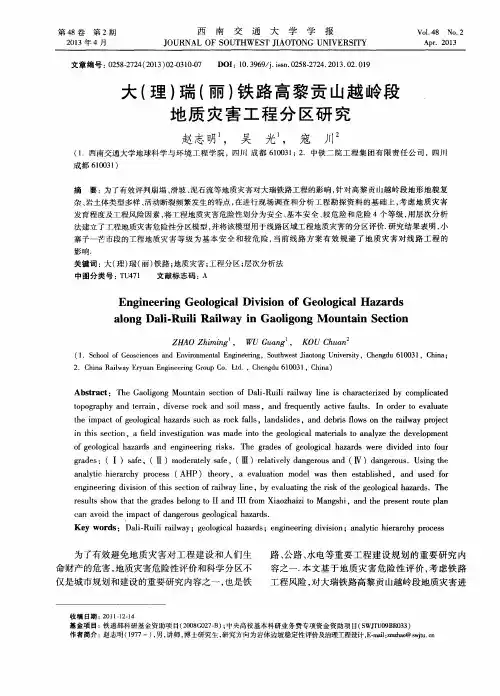 大(理)瑞(丽)铁路高黎贡山越岭段地质灾害工程分区研究