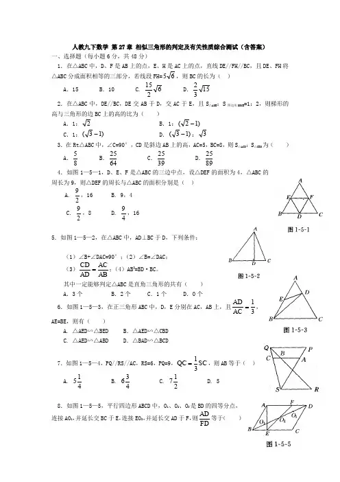 人教九下数学 第27章 相似三角形的判定及有关性质综合测试(含答案)