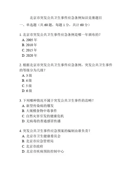 北京市突发公共卫生事件应急条例知识竞赛题目