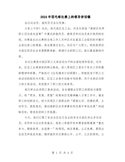 2024年羽毛球比赛上的领导讲话稿（3篇）