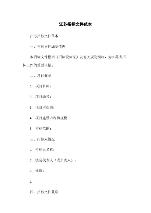江苏招标文件范本
