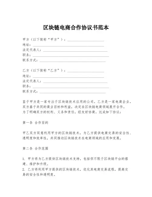 区块链电商合作协议书范本