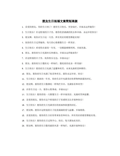 朋友生日祝福文案简短高级